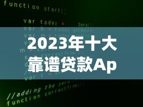 2023年十大靠谱贷款App推荐：正规平台助你快速解决资金需求