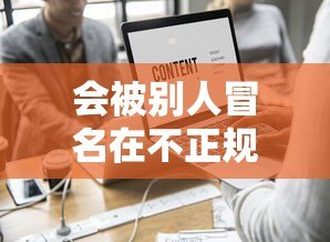 会被别人冒名在不正规平台贷款吗?如何识别与防范风险 会被别人冒名在不正规平台贷款吗?如何识别与防范风险