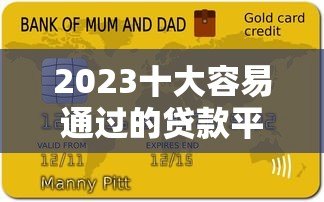 2023十大容易通过的贷款平台推荐,快速下款不踩坑 2023十大容易通过的贷款平台推荐,快速下款不踩坑