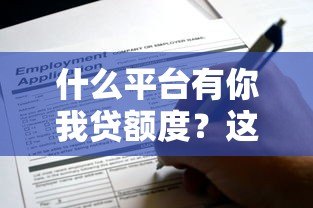 什么平台有你我贷额度？这8个正规渠道可快速申请