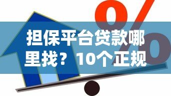 担保平台贷款哪里找?10个正规渠道推荐及注意事项 担保平台贷款哪里找?10个正规渠道推荐及注意事项