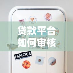 贷款平台如何审核通讯录？这些细节你必须知道