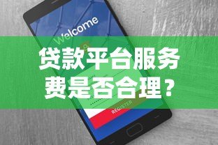 贷款平台服务费是否合理?深度解析费用构成与用户权益 贷款平台服务费是否合理?深度解析费用构成与用户权益