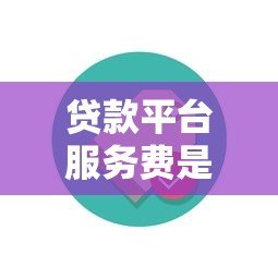 贷款平台服务费是否合理?深度解析费用构成与用户权益 贷款平台服务费是否合理?深度解析费用构成与用户权益