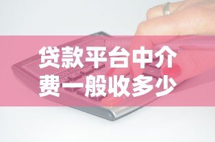 贷款平台中介费一般收多少？最新收费标准及避坑指南
