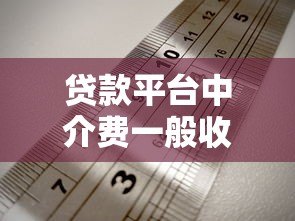 贷款平台中介费一般收多少？最新收费标准及避坑指南