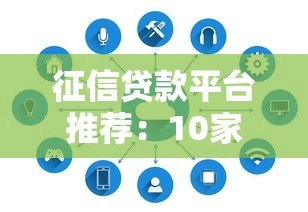 征信贷款平台推荐:10家正规平台及申请注意事项 征信贷款平台推荐:10家正规平台及申请注意事项