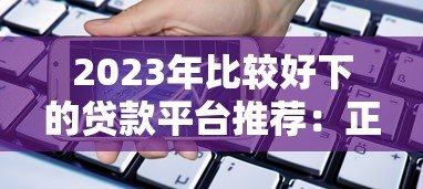 2023年比较好下的贷款平台推荐：正规低息易通过
