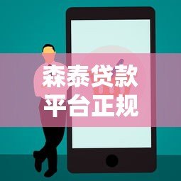 森泰贷款平台正规靠谱吗？安全使用全解析