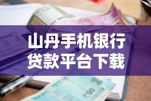 山丹手机银行贷款平台下载及申请全攻略