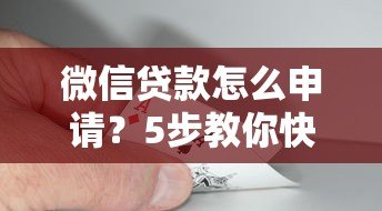 微信贷款怎么申请？5步教你快速通过平台借款