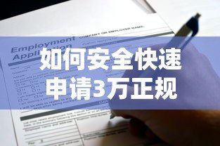如何安全快速申请3万正规贷款?这些平台值得推荐 如何安全快速申请3万正规贷款?这些平台值得推荐