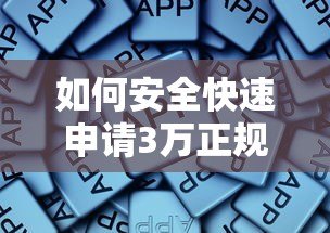 如何安全快速申请3万正规贷款?这些平台值得推荐 如何安全快速申请3万正规贷款?这些平台值得推荐