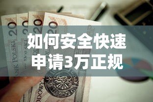 如何安全快速申请3万正规贷款?这些平台值得推荐 如何安全快速申请3万正规贷款?这些平台值得推荐
