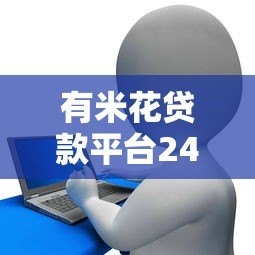 有米花贷款平台24小时服务热线:随时解决您的资金难题 有米花贷款平台24小时服务热线:随时解决您的资金难题