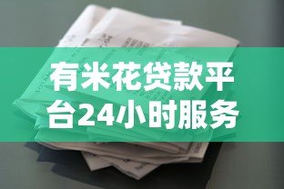 有米花贷款平台24小时服务热线:随时解决您的资金难题 有米花贷款平台24小时服务热线:随时解决您的资金难题