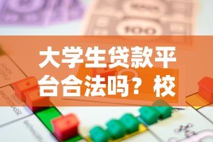 大学生贷款平台合法吗?校园贷风险与法律解读 大学生贷款平台合法吗?校园贷风险与法律解读