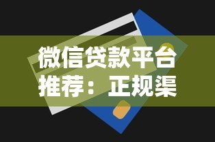 微信贷款平台推荐:正规渠道详解与申请技巧 微信贷款平台推荐:正规渠道详解与申请技巧