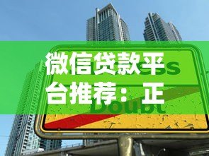 微信贷款平台推荐:正规渠道详解与申请技巧 微信贷款平台推荐:正规渠道详解与申请技巧