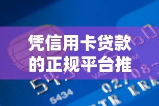 凭信用卡贷款的正规平台推荐：2023最新信用卡借款渠道盘点