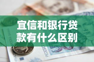 宜信和银行贷款有什么区别?3分钟看懂平台属性与选择指南 宜信和银行贷款有什么区别?3分钟看懂平台属性与选择指南