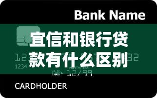 宜信和银行贷款有什么区别?3分钟看懂平台属性与选择指南 宜信和银行贷款有什么区别?3分钟看懂平台属性与选择指南