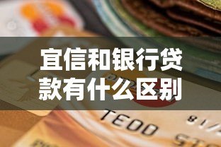 宜信和银行贷款有什么区别?3分钟看懂平台属性与选择指南 宜信和银行贷款有什么区别?3分钟看懂平台属性与选择指南