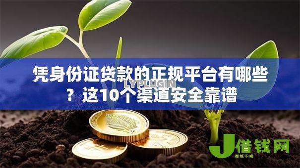 凭身份证贷款的正规平台有哪些？这10个渠道安全靠谱