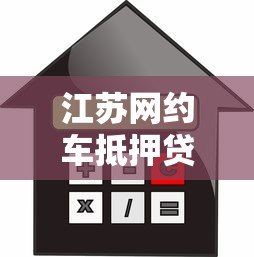 江苏网约车抵押贷款平台解析:低利率、灵活还款方案推荐 江苏网约车抵押贷款平台解析:低利率、灵活还款方案推荐