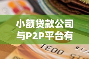小额贷款公司与P2P平台有什么区别？如何安全选择最适合的贷款渠道