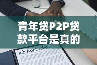 青年贷P2P贷款平台是真的吗？深度解析其可靠性