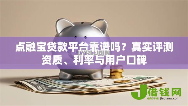 点融宝贷款平台靠谱吗？真实评测资质、利率与用户口碑