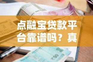 点融宝贷款平台靠谱吗？真实评测资质、利率与用户口碑