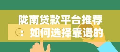 陇南贷款平台推荐：如何选择靠谱的借贷渠道
