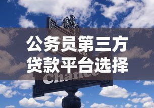 公务员第三方贷款平台选择指南：低息方案+快速审批技巧