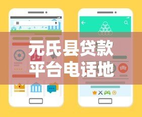 元氏县贷款平台电话地址大全,快速找到靠谱贷款渠道 元氏县贷款平台电话地址大全,快速找到靠谱贷款渠道