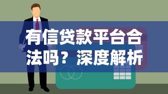 有信贷款平台合法吗?深度解析其合规性与风险 有信贷款平台合法吗?深度解析其合规性与风险