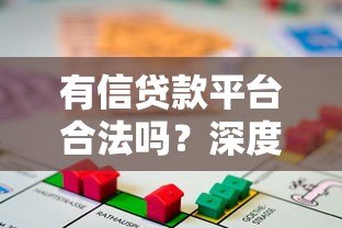 有信贷款平台合法吗?深度解析其合规性与风险 有信贷款平台合法吗?深度解析其合规性与风险