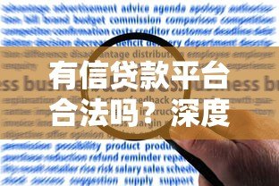 有信贷款平台合法吗?深度解析其合规性与风险 有信贷款平台合法吗?深度解析其合规性与风险