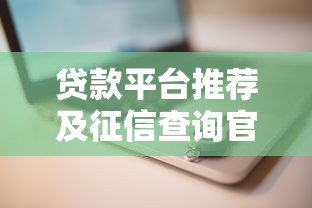 贷款平台推荐及征信查询官网指南