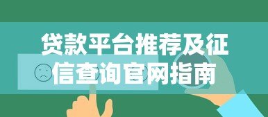 贷款平台推荐及征信查询官网指南