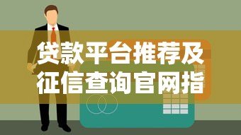 贷款平台推荐及征信查询官网指南