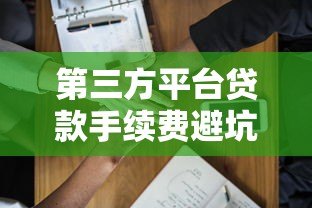 第三方平台贷款手续费避坑指南：如何避免被多收费