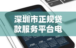 深圳市正规贷款服务平台电话大全：快速找到靠谱的贷款联系方式