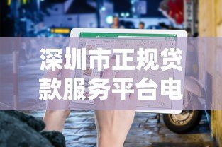 深圳市正规贷款服务平台电话大全：快速找到靠谱的贷款联系方式