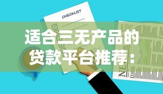 适合三无产品的贷款平台推荐：无抵押、无担保、快速放款