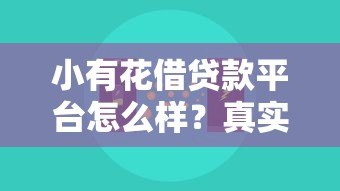 小有花借贷款平台怎么样?真实评测+避坑指南看这篇 小有花借贷款平台怎么样?真实评测+避坑指南看这篇