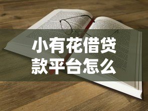 小有花借贷款平台怎么样?真实评测+避坑指南看这篇 小有花借贷款平台怎么样?真实评测+避坑指南看这篇