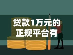 贷款1万元的正规平台有哪些？10大靠谱渠道推荐