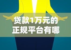 贷款1万元的正规平台有哪些？10大靠谱渠道推荐